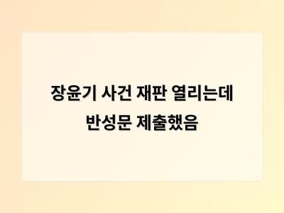 장윤기 재판 시작 반성문 제출에 이목 집중