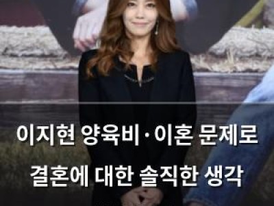 이지현 양육비·이혼 문제로 결혼에 대한 솔직한 생각 털어놓다