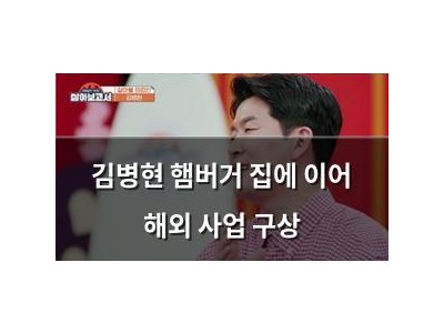 김병현 햄버거 집에 이어 해외 사업 구상