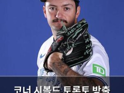 코너 시볼드 토론토 방출 통보받아