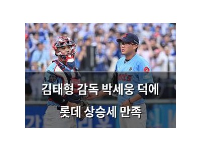 김태형 감독 박세웅 덕에 롯데 상승세 만족