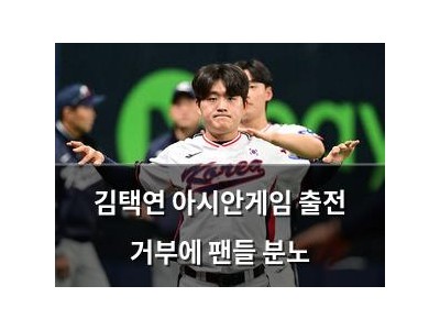 김택연 아시안게임 출전 거부에 팬들 분노