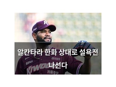 알칸타라 한화 상대로 설욕전 나선다