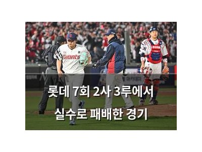 롯데 7회 2사 3루에서 실수로 패배한 경기