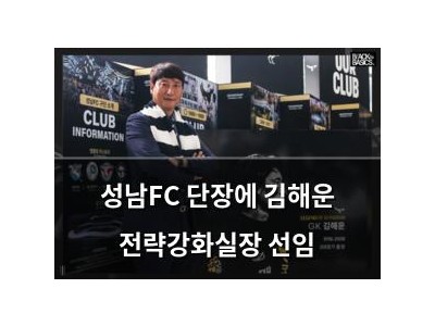 성남FC 단장에 김해운 전략강화실장 선임