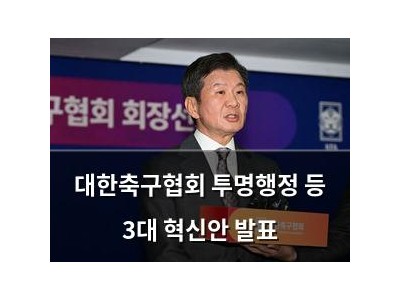 대한축구협회 투명행정 등 3대 혁신안 발표