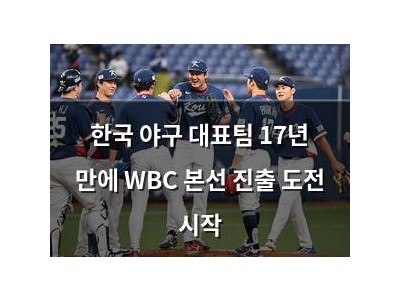 한국 야구 대표팀 17년 만에 WBC 본선 진출 도전 시작