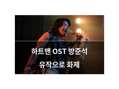 하트맨 OST 방준석 유작으로 화제