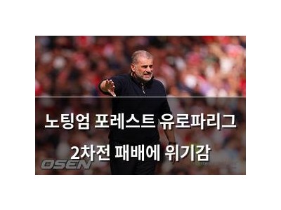 노팅엄 포레스트 유로파리그 2차전 패배에 위기감