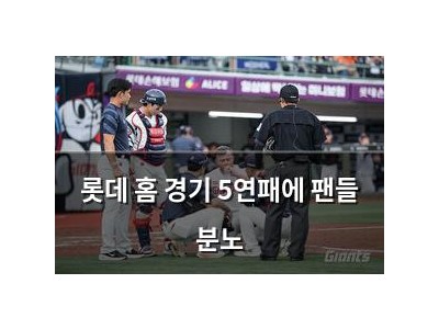 롯데 홈 경기 5연패에 팬들 분노