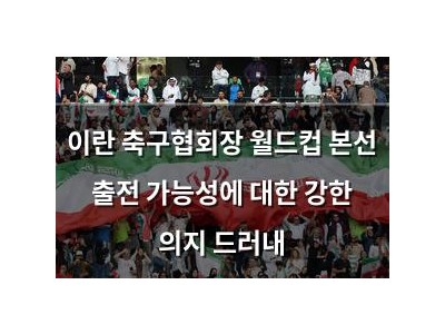 이란 축구협회장 월드컵 본선 출전 가능성에 대한 강한 의지 드러내
