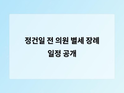 정건일 전 의원 별세 장례 일정 공개