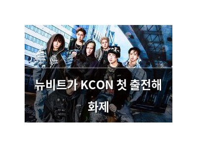 뉴비트가 KCON 첫 출전해 화제