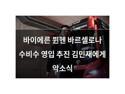 바이에른 뮌헨 바르셀로나 수비수 영입 추진 김민재에게 악소식