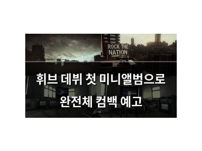 휘브 데뷔 첫 미니앨범으로 완전체 컴백 예고