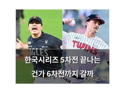 한국시리즈 5차전 끝나는 건가 6차전까지 갈까