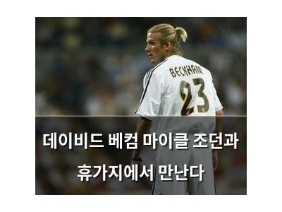 데이비드 베컴 마이클 조던과 휴가지에서 만난다