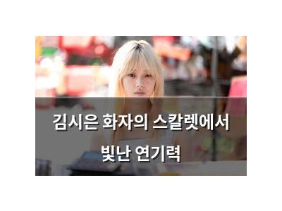 김시은 화자의 스칼렛에서 빛난 연기력