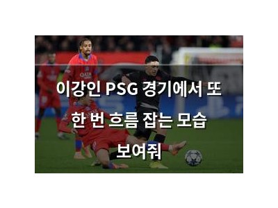 이강인 PSG 경기에서 또 한 번 흐름 잡는 모습 보여줘