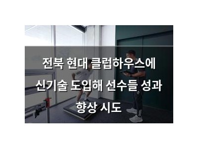 전북 현대 클럽하우스에 신기술 도입해 선수들 성과 향상 시도