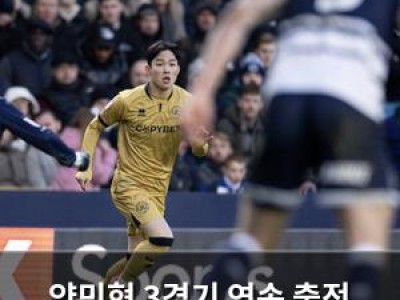 양민혁 3경기 연속 출전 성공 하지만 평가는 어땠나