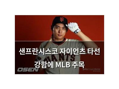 샌프란시스코 자이언츠 타선 강함에 MLB 주목