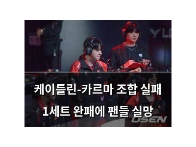 케이틀린-카르마 조합 실패 1세트 완패에 팬들 실망