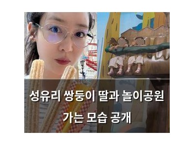 성유리 쌍둥이 딸과 놀이공원 가는 모습 공개