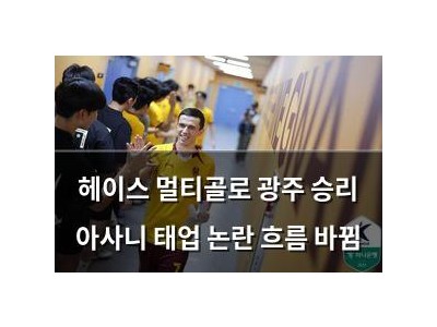 헤이스 멀티골로 광주 승리 아사니 태업 논란 흐름 바뀜