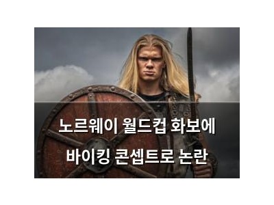 노르웨이 월드컵 화보에 바이킹 콘셉트로 논란
