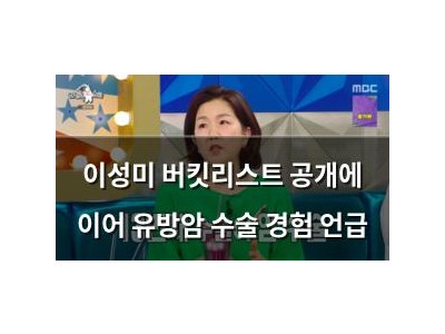 이성미 버킷리스트 공개에 이어 유방암 수술 경험 언급