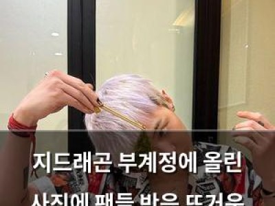 지드래곤 부계정에 올린 사진에 팬들 반응 뜨거운 이유