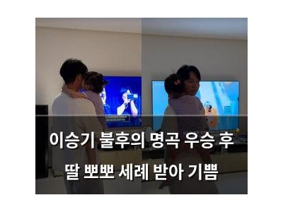이승기 불후의 명곡 우승 후 딸 뽀뽀 세례 받아 기쁨