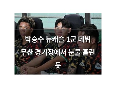 박승수 뉴캐슬 1군 데뷔 무산 경기장에서 눈물 흘린 듯