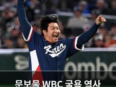 문보물 WBC 굴욕 역사 청산에 나서나