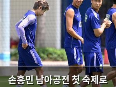 손흥민 남아공전 첫 숙제로 떠올라