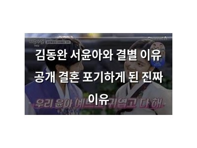 김동완 서윤아와 결별 이유 공개 결혼 포기하게 된 진짜 이유