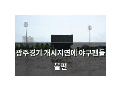 광주경기 개시지연에 야구팬들 불편