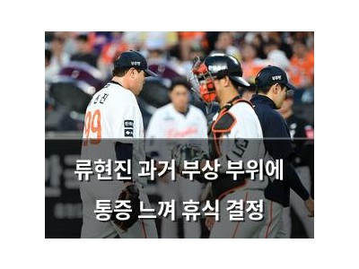 류현진 과거 부상 부위에 통증 느껴 휴식 결정