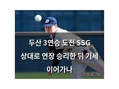 두산 3연승 도전 SSG 상대로 연장 승리한 뒤 기세 이어가나