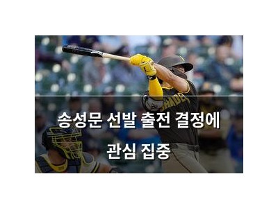 송성문 선발 출전 결정에 관심 집중