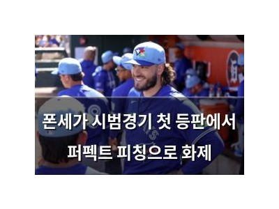 폰세가 시범경기 첫 등판에서 퍼펙트 피칭으로 화제