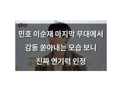 민호 이순재 마지막 무대에서 감동 쏟아내는 모습 보니 진짜 연기력 인정