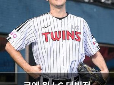 코엔 윈 LG 데뷔전 치르는데 팬들 기대감 높아