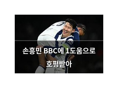 손흥민 BBC에 1도움으로 호평받아