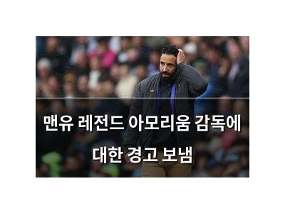 맨유 레전드 아모리움 감독에 대한 경고 보냄
