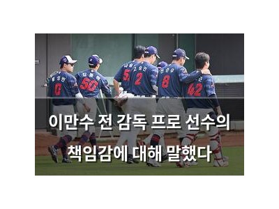 이만수 전 감독 프로 선수의 책임감에 대해 말했다