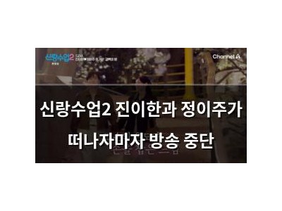 신랑수업2 진이한과 정이주가 떠나자마자 방송 중단