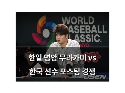 한일 명암 무라카미 vs 한국 선수 포스팅 경쟁