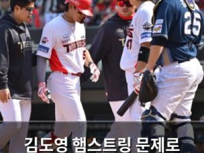 김도영 햄스트링 문제로 교체된 개막전